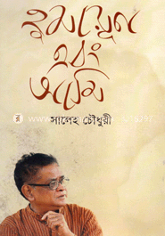 হুমায়ূন এবং আমি image