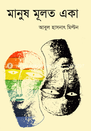 মানুষ মূলত একা