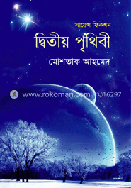 দ্বিতীয় পৃথিবী
