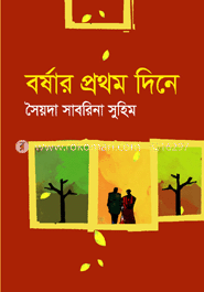 বর্ষার প্রথম দিন
