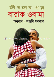 জীবনের গল্প বারাক ওবামা