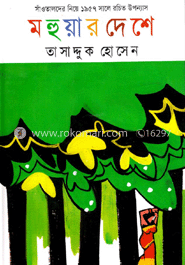 মহুয়ার দেশে
