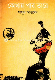 কোথায় পাব তারে