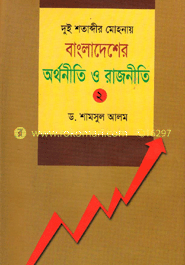 দুই শতাব্দীর মোহনায় বাংলাদেশের অর্থনীতি ও রাজনীতি