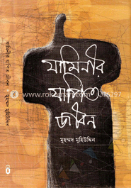 যামিনীর যাপিত জীবন