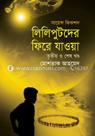 লিলিপুটদের ফিরে যাওয়া (তৃতীয় ও শেষ খণ্ড) image