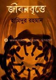 জীবনবৃত্তে