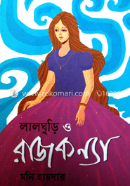 লাল ঘুড়ি ও রাজকন্যা