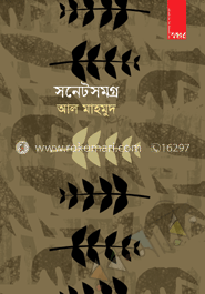 সনেটসমগ্র