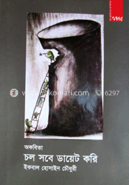 চল সবে ডায়েট করি