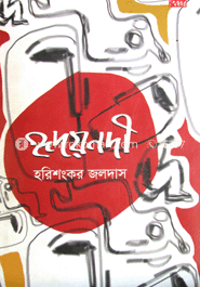 হৃদয়নদী