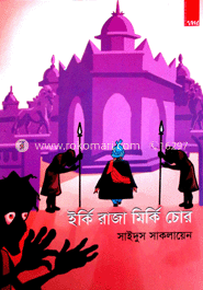 ইর্কি রাজা মির্কি চোর