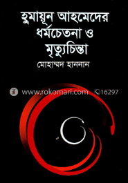 হুমায়ূন আহমেদের ধর্মচেতনা ও মৃত্যুচিন্তা