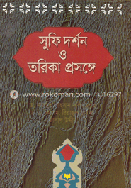 সুফি দর্শন ও তরিকা প্রসঙ্গে