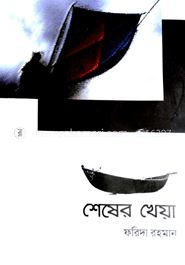 শেষের খেয়া 