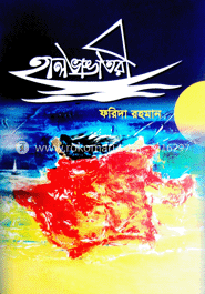 হালভাঙ্গা তরী image