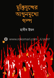 মুক্তিযুদ্ধের আগুনমুখো গল্প