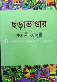 ছড়াভাণ্ডার-২