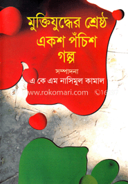মুক্তিযুদ্ধের শ্রেষ্ঠ একশ পঁচিশ গল্প
