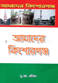 আমাদের কিশোরগঞ্জ