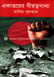 একাত্তরের বীরত্বগাথা