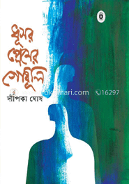ধূরস প্রেমের গোধূলী