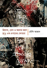 প্রিয়ানা, চোখ ও ঝরনার জলে স্নাত এক প্রপাতের ফোয়ারা image