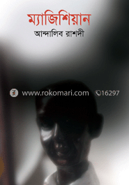 ম্যাজিশিয়ান