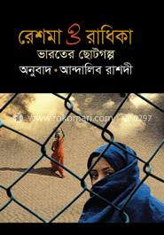 রেশমা ও রাধিকা image