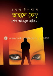 তাহলে কে? image