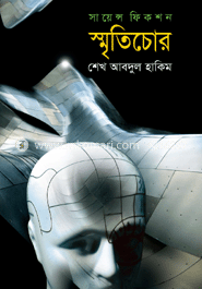 স্মৃতিচোর image