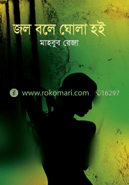 জল বলে ঘোলা হই