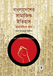 বাংলাদেশের সামাজিক ইতিহাস : রাজনৈতিক ধারা