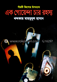 এক গোয়েন্দা চার রহস্য