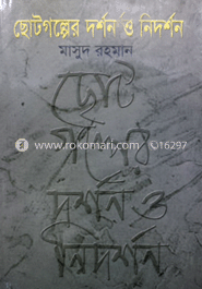 ছোটগল্পের দর্শন ও নিদর্শন 
