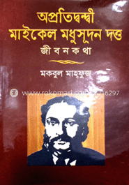 অপ্রতিদ্বন্দ্বী মাইকেল মধুসূদন দত্ত জীবন কথা