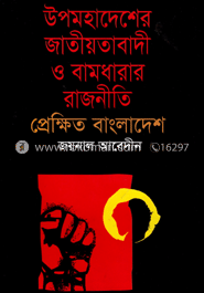 উপমহাদেশের জাতীয়তাবাদী ও বামধারার রাজনীতি : প্রেক্ষিত বাংলাদেশ image