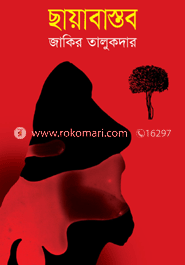 ছায়াবাস্তব image