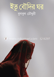 ইতু বৌদির ঘর 
