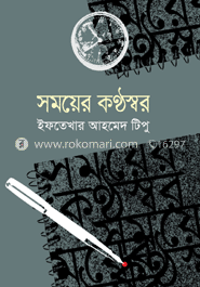 সময়ের কণ্ঠস্বর 