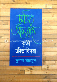 স্মৃতির অন্তরালে কৃতী ক্রীড়াবিদরা