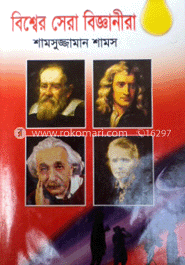 বিশ্বের সেরা বিজ্ঞানীরা