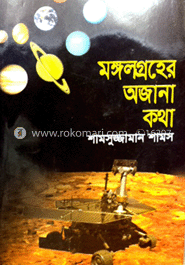 মঙ্গলগ্রহের অজানা কথা