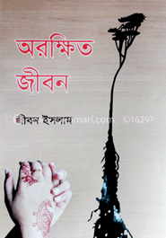 অরক্ষিত জীবন image