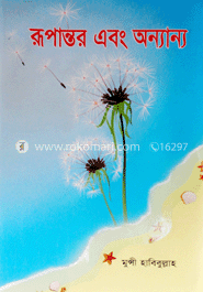 রূপান্তর এবং অন্যান্য