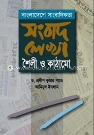 বাংলাদেশে সাংবাদিকতা সংবাদ লেখা শৈলী ও কাঠামো