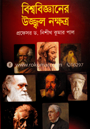 বিশ্ববিজ্ঞানের উজ্জ্বল নক্ষত্র