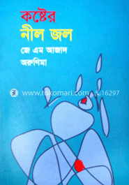 কষ্টের নীল জল