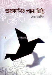 অপ্রকাশিত খোলা চিঠি image