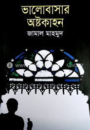 ভালোবাসার অষ্টকাহন image